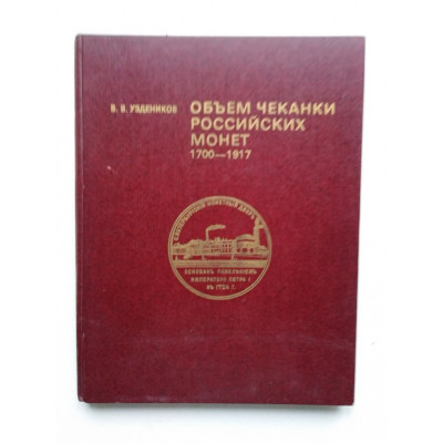 Объем чеканки российских монет на отечественных и зарубежных монетных дворах. 1700-1917. Уздеников В.В. 1995 