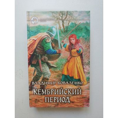 Кембрийский период. Владимир Коваленко 