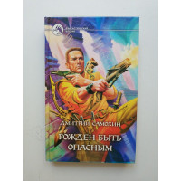 Рожден быть опасным. Самохин Дмитрий 