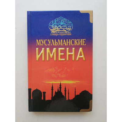 Мусульманские имена. Словарь-справочник 