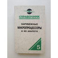 Зарубежные микропроцессоры и их аналоги. Справочник-каталог. В 10 томах. Т. 5. О. В. Старостин 