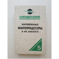 Зарубежные микропроцессоры и их аналоги. Справочник-каталог. В 10 томах. Т. 5. О. В. Старостин 