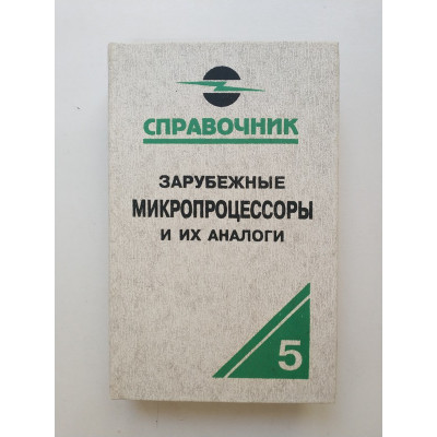 Зарубежные микропроцессоры и их аналоги. Справочник-каталог. В 10 томах. Т. 5. О. В. Старостин 