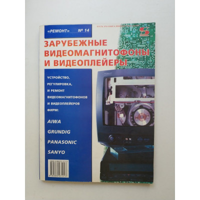 Зарубежные видеомагнитофоны и видеоплейеры. Устройство, регулировка, ремонт. Пескин,  Коннов 