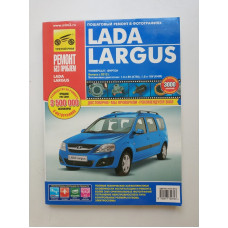 Lada Largus: Руководство по эксплуатации, техническому обслуживанию и ремонту. Кондратьев, Погребной, Горфин 