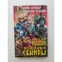 Щепки плахи, осколки секиры. Брайден, Чадович 