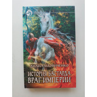 История бастарда. Враг империи. Диана Удовиченко