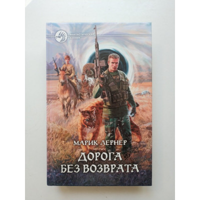 Дорога без возврата. Марик Лернер 