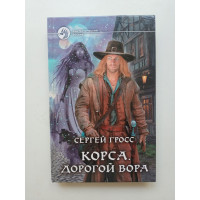 Корса. Дорогой вора. Сергей Гросс 