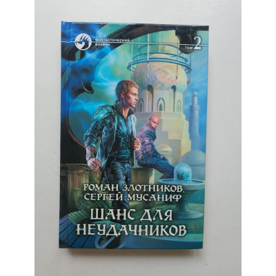 Шанс для неудачников. В 2-х томах. Том 2. Злотников. Мусаниф 