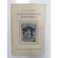 Декоративная живопись. Алексеев С.С. 1949 