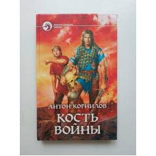 Кость Войны. Антон Корнилов 