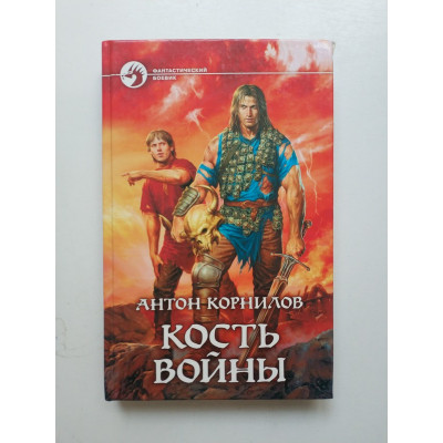 Кость Войны. Антон Корнилов 