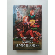 Клинок Белого Пламени. Анна Тьма 