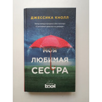 Моя любимая сестра. Джессика Кнолл 