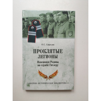 Проклятые легионы. Изменники Родины на службе у Гитлера. Олег Смыслов 