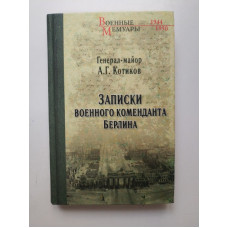 Записки военного коменданта Берлина. Александр Котиков 