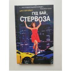 Гуд бай, стервоза!. Джо Шрайбер 