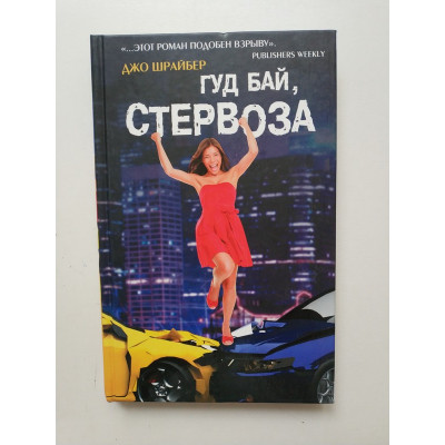 Гуд бай, стервоза!. Джо Шрайбер 