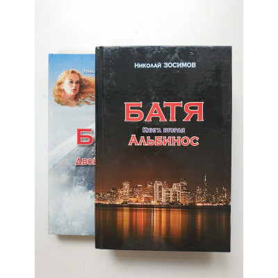 Батя. В 2-х книгах. Комплект. Николай Зосимов 