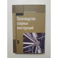 Производство сварных конструкций: Учебник. Профессиональное образование. Виктор Овчинников 