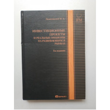 Инвестиционные проекты и реальные опционы на развивающихся рынках. Михаил Лимитовский