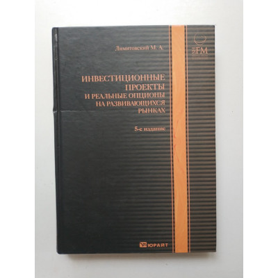 Инвестиционные проекты и реальные опционы на развивающихся рынках. Михаил Лимитовский