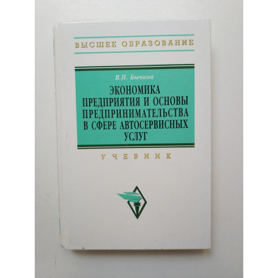 Экономика предприятия и основы предпринимательства в сфере автосервисных услуг. Владимир Бычков 