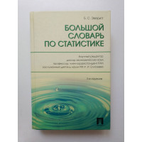 Большой словарь по статистике. Б. С. Эверитт 