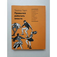 Привычка работать вместе. Как двигаться в одном направлении, понимать людей. Твайла Тарп 