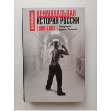 Криминальная история России. 1989-1993. Люберецкие. Парни из Солнцева. Валерий Карышев