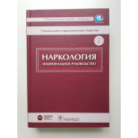 Наркология: национальное руководство. Иванец, Анохина, Винникова