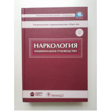 Наркология: национальное руководство. Иванец, Анохина, Винникова