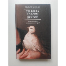 Ты была совсем другой: одиннадцать городских историй. Майя Кучерская