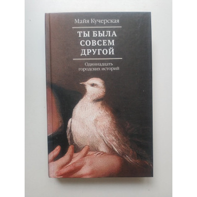 Ты была совсем другой: одиннадцать городских историй. Майя Кучерская