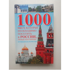 1000 мест, которые необходимо посетить в России, прежде чем умрешь. Вера Надеждина 