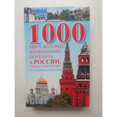 1000 мест, которые необходимо посетить в России, прежде чем умрешь. Вера Надеждина 