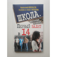 Первый залет в 14. Некрасов, Фролов, Фролова 