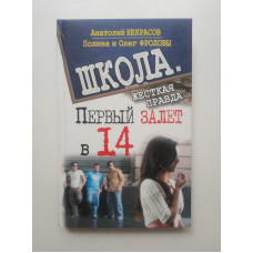 Первый залет в 14. Некрасов, Фролов, Фролова