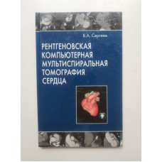 Рентгеновская компьютерная мультиспиральная томография сердца. В. А. Сергеев