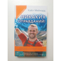 Никаких оправданий! Невероятная, но правдивая история победы над обстоятельствами и болезнью. Кайл Мейнард 