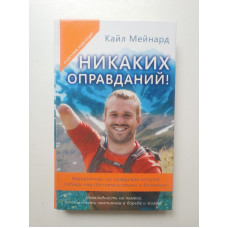 Никаких оправданий! Невероятная, но правдивая история победы над обстоятельствами и болезнью. Кайл Мейнард 