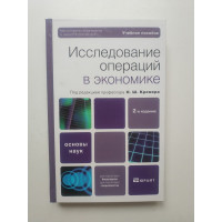 Исследование операций в экономике. Учебное пособие для вузов. Кремер, Путко, Тришин 