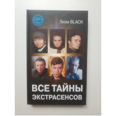 Все тайны экстрасенсов. Лили Black 