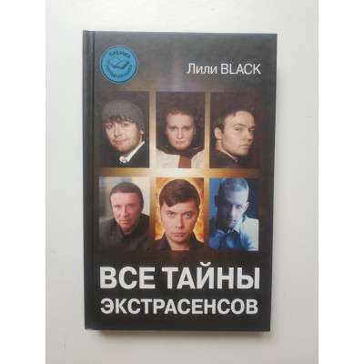 Все тайны экстрасенсов. Лили Black 