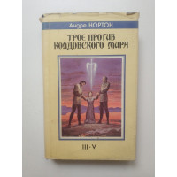 Трое против Колдовского Мира. Андрэ Нортон