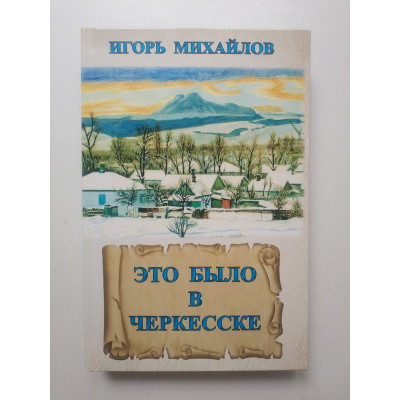 Это было в Черкесске. И. В. Михайлов