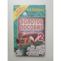 Золотое пособие народного знахаря 2. Н. И. Степанова 