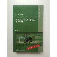 Банковское право России: учебник. Алексей Курбатов 