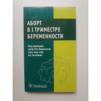 Аборт в I триместре беременности. Агеева, Астахова, Баранов 